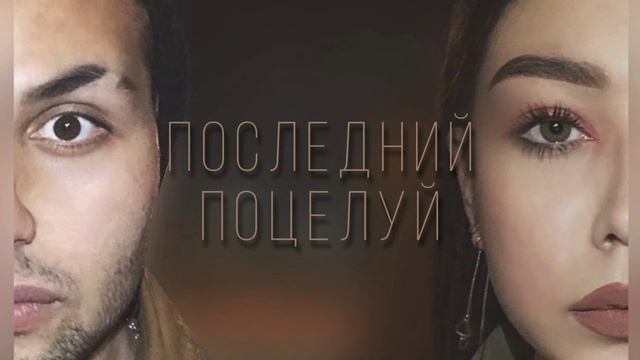 ANISIMOV & REDINA последний поцелуй