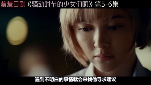 69 式百合情思春期少女大尺度搞色涩事情一口气看完日剧骚动时节的少女们啊合集日本電視劇推薦剧集地影視講解