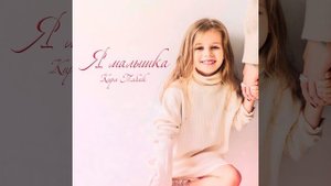 Я малышка. Кира табак. By emusian.ru