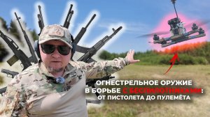 От пистолета до пулемёта: огнестрельное оружие в борьбе с БПЛА — большие испытания