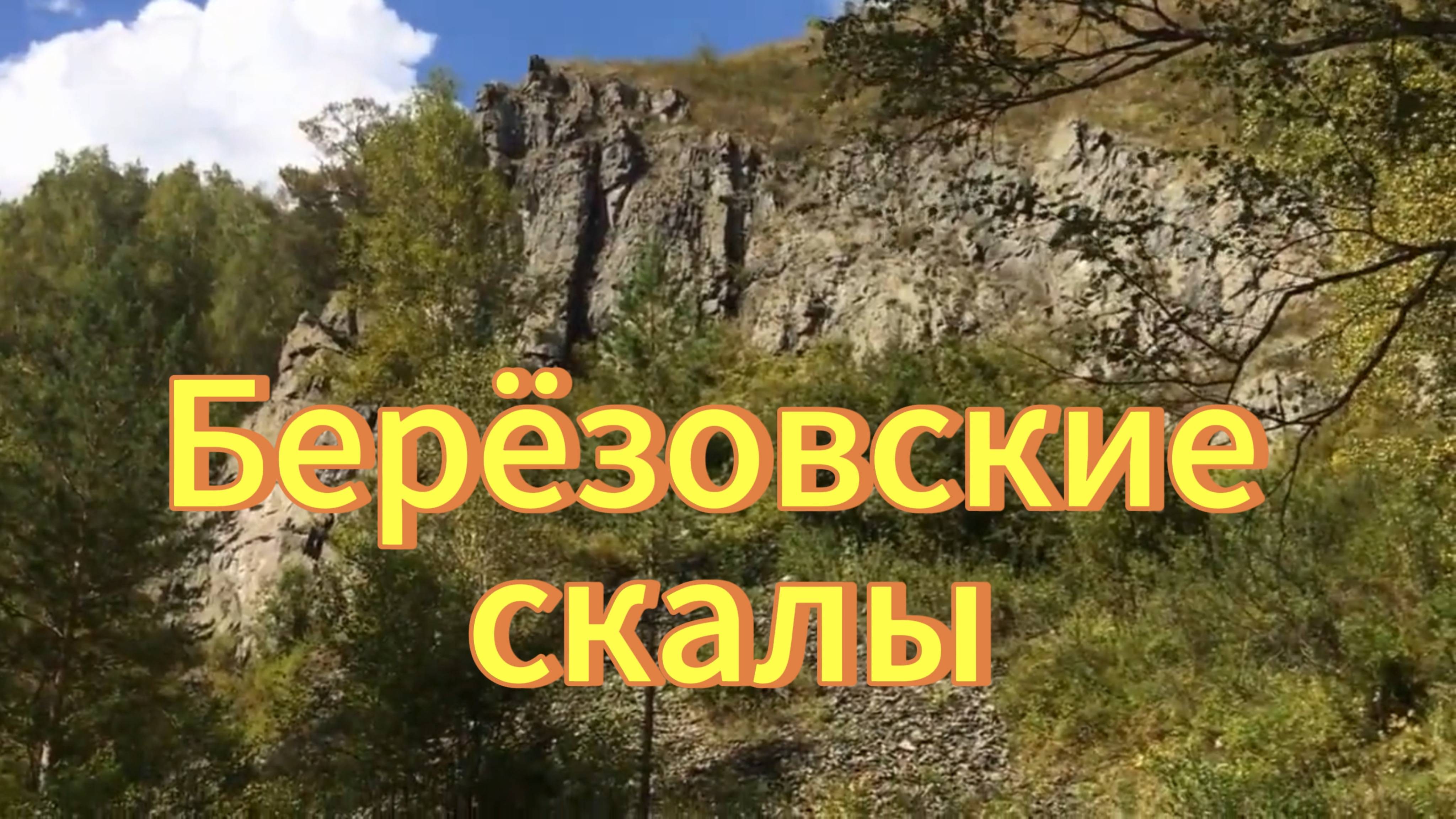 Березовские скалы на  реке Бердь.  Новосибирская область.Путешествие по Сибири. Маслянинский район.