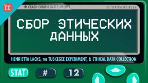 Atompix Statistics course.Сбор этических данных Урок №12