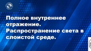 Полное внутреннее отражение. Распространение света в слоистой среде