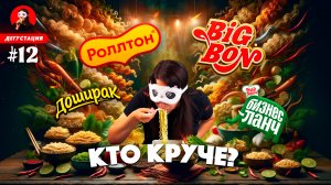 ИЩЕМ САМУЮ ВКУСНУЮ ЛАПШУ БЫСТРОГО ПРИГОТОВЛЕНИЯ! Честная дегустация Дошика, Роллтона, Big Bon и др.