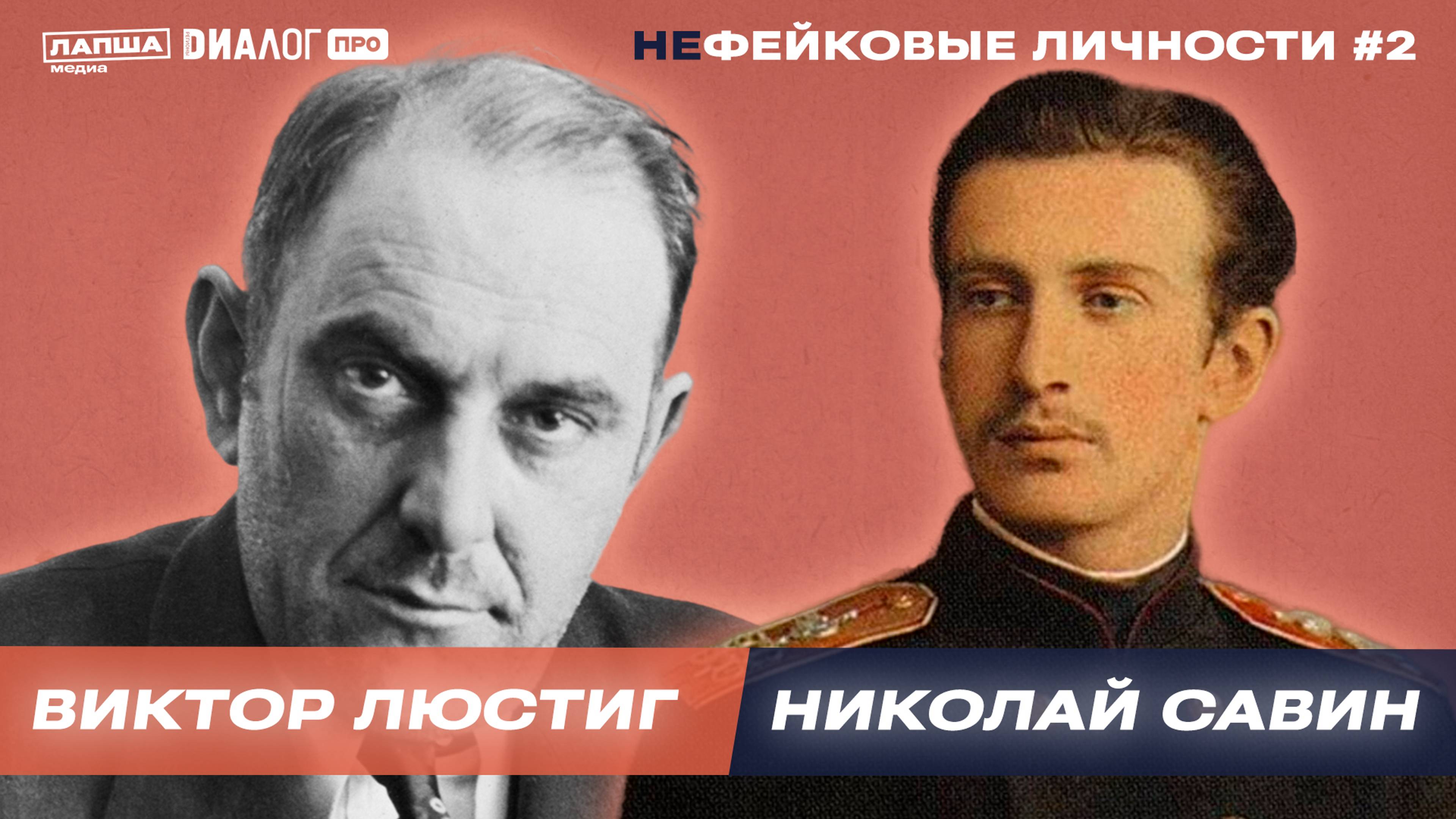 Николай Савин и Виктор Люстиг — главные фейковые «продавцы» XX века / НЕфейковые личности #2