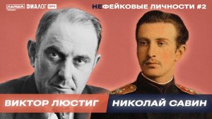 Николай Савин и Виктор Люстиг — главные фейковые «продавцы» XX века / НЕфейковые личности #2