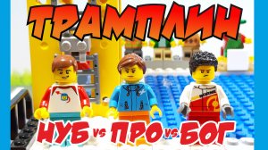 НУБ vs ПРО vs БОГ // Прыжки в бассейн// ЛЕГО анимация // LEGO