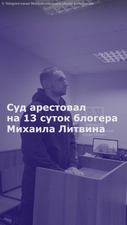 Суд  арестовал на 13 суток блогера Михаила Литвина