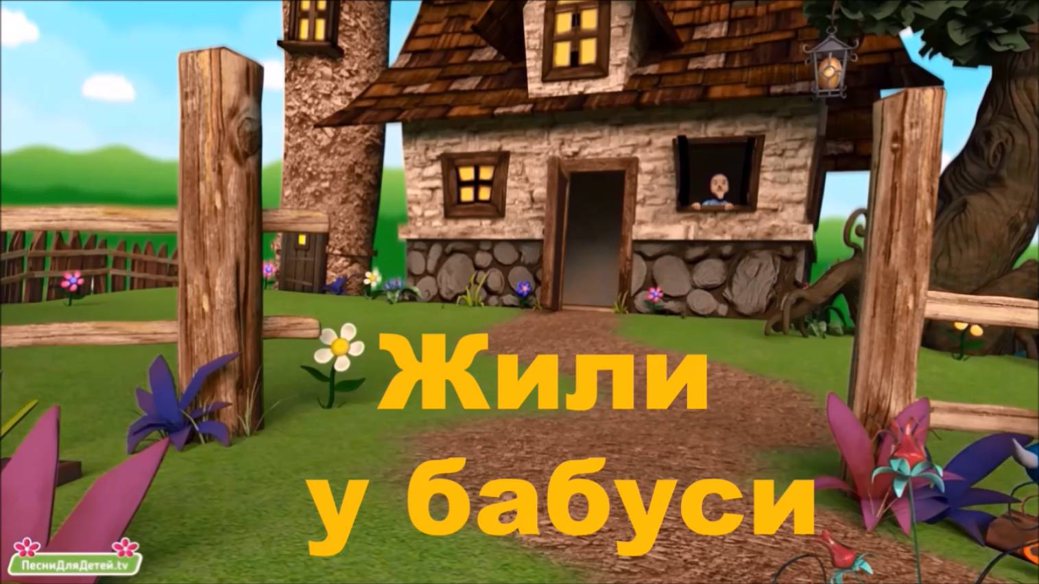 Жили у бабуси смотреть онлайн