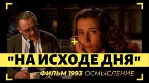 Фильм "На исходе дня" Д. Айвори (1993) | КИНОРАССУЖДЕНИЯ