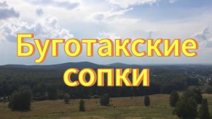 Буготакские сопки. Сопка Большая.(Сопка Любви)Красивая природа Новосибирской области.