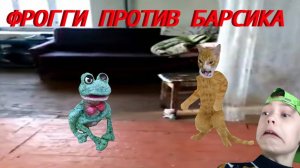 ФРОГГИ vs БАРСИК