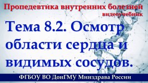 Тема 8.2. Исследование органов кровообращения. Осмотр области сердца и видимых сосудов.