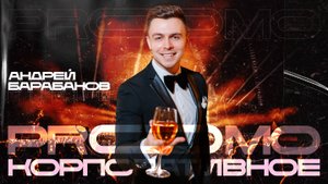 Корпоративный showreel | Ведущий Андрей Барабанов | Ведущий на корпоратив