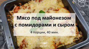 Мясо под майонезом с помидорами и сыром