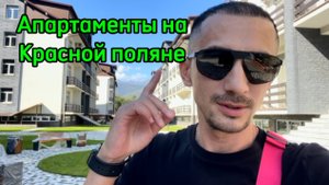 Апартаменты на красной поляне ! недорого )