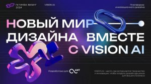 Игорь Латышев. Новый мир дизайна вместе с Vision AI