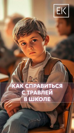 Как быть, если над ребёнком издеваются сверстники?