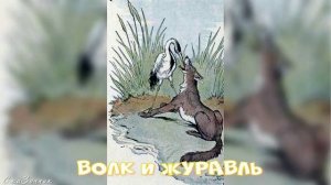 Сказка Волк и Журавль АудиоСказка