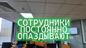 Что делать, если сотрудник опаздывает на работу?
