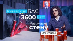 Китайский сабвуфер ToneWinner SW D4000 разрушает стены из банок и тушит огонь!