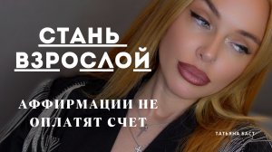 Детские мечты или взрослая жизнь? Ловушки сознания и единственный путь к результату!