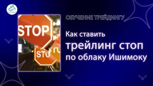 Трейлинг стоп, минимизируйте потери при торговле. Как работает как ставить используя облако Ишимоку
