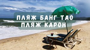 Пхукет Пляж Банг Тао и пляж Карон. Сентябрь 2024. Phuket vlog