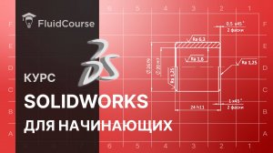 Онлайн-курс SOLIDWORKS для начинающих. Интерфейс программы