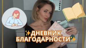 Как вести дневник благодарности, чтобы желания сбывались!