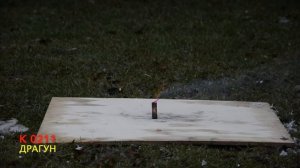 К 0211 ДРАГУН