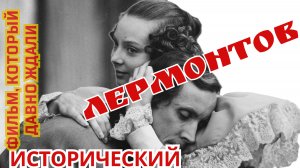 Исторический фильм-Лермонтов -Трейлер. Фильм, который ждали , выходит в прокат, спустя 38 лет