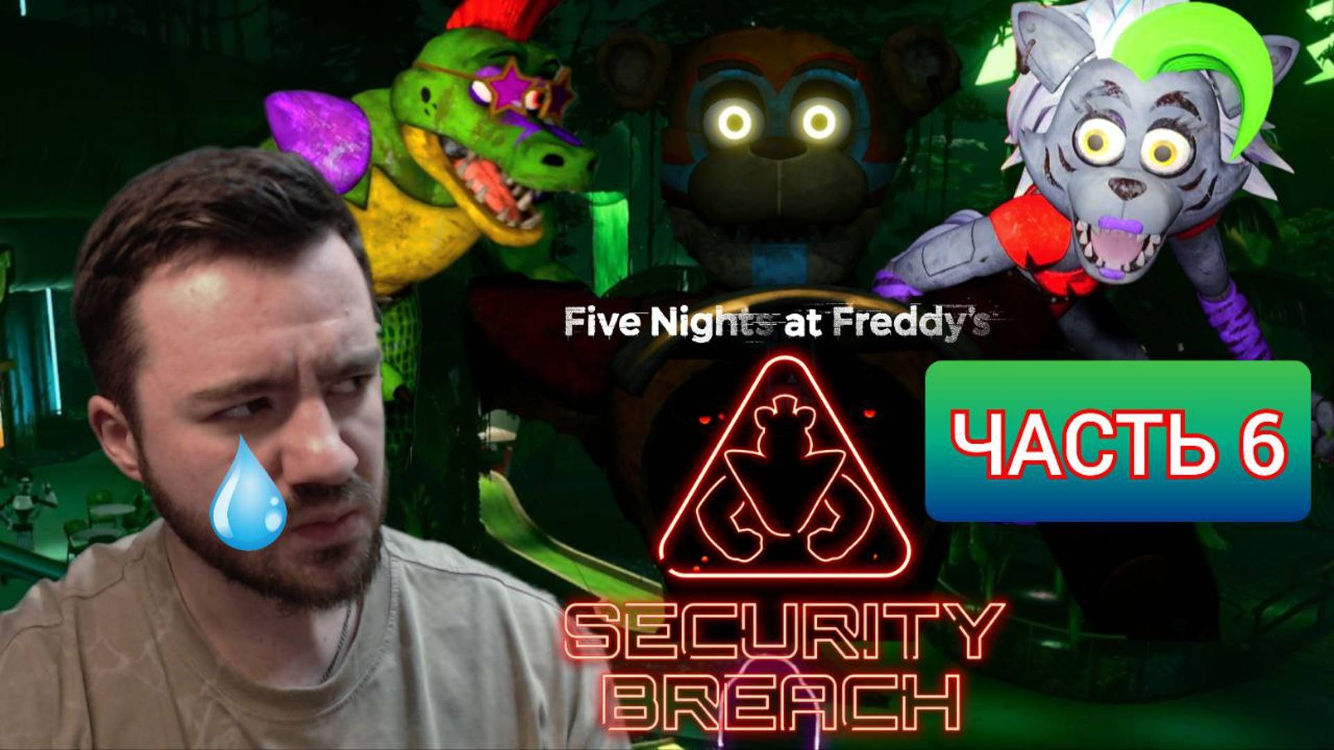 ПРЕДАТЕЛЬ!...FNaF: Security breach / Прохождение / PS5 /часть 6