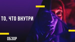 Обзор фильма «То, что внутри» - Обаятельный хоррор поколения TikTok