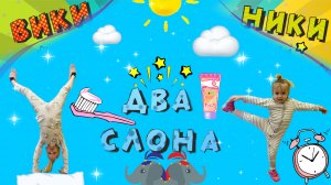 Зарядка со слонами | Вики Ники ДВА СЛОНА | Зарядка для детей