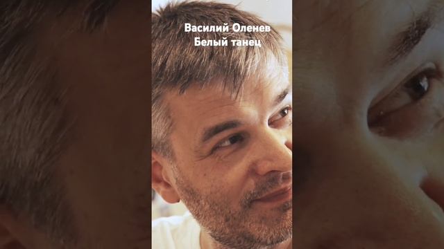 #василийоленев #белыйтанец #русскийшансон #ленавасилек #ольгамасальская #приветандрей #песни