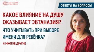 Ответы на вопросы. Выпуск 58 | Глазами Души