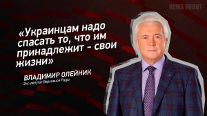 "Украинцам надо спасать то, что им принадлежит - свои жизни" - Владимир Олейник