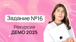 Задание №16 на рекурсию на таблицы из демоверсии ЕГЭ 2025 по информатике | PARTA