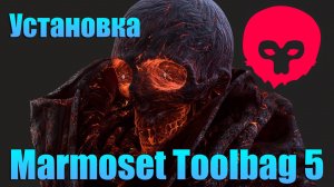 Скачать бесплатно Marmoset Toolbag 5 новая версия с кряком, удаляем старую версию и качаем новую.