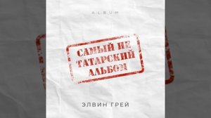 Элвин Грей - Оныта Алмыйм (Премьера) #Элвингрей