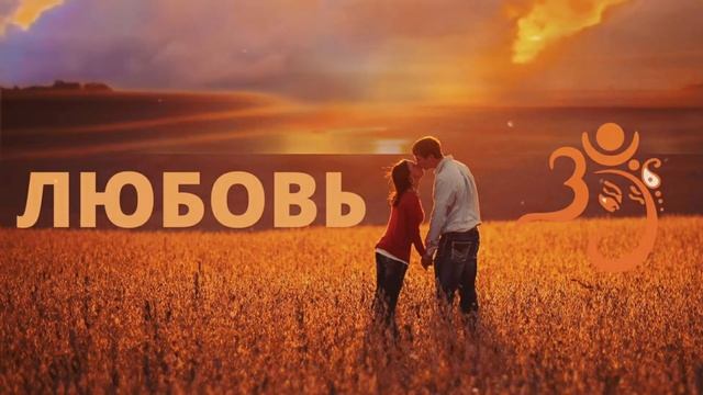 ⦿ Мощные мантры любви слушать ღ Гармония между мужчиной и женщиной [Благоприятные отношения]