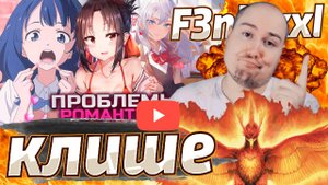 f3nikxxl смотрит - ПОЧЕМУ РОМАНТИКА В АНИМЕ ТАК ПЛОХА? проблемы романтики - затянутость