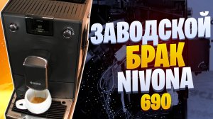 Заводской брак у новой кофемашины Nivona 690