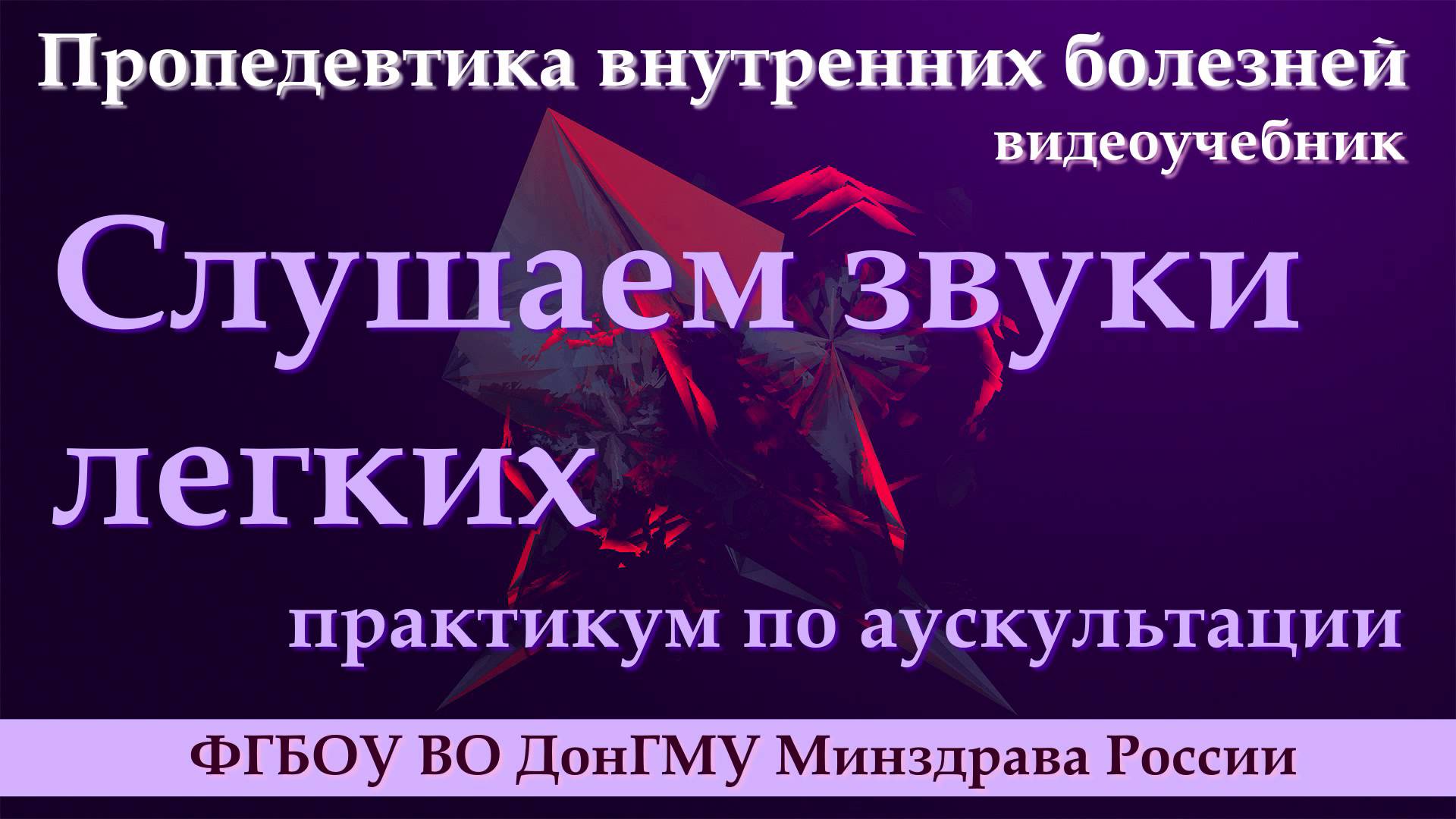 Слушаем звуки легких. Практикум по аускультации. смотреть онлайн