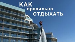 Как правильно отдыхать?