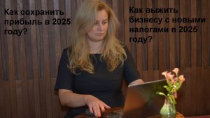 Как снизить налоги в 2025 году? Как увеличить прибыль в бизнесе в 2025 году?