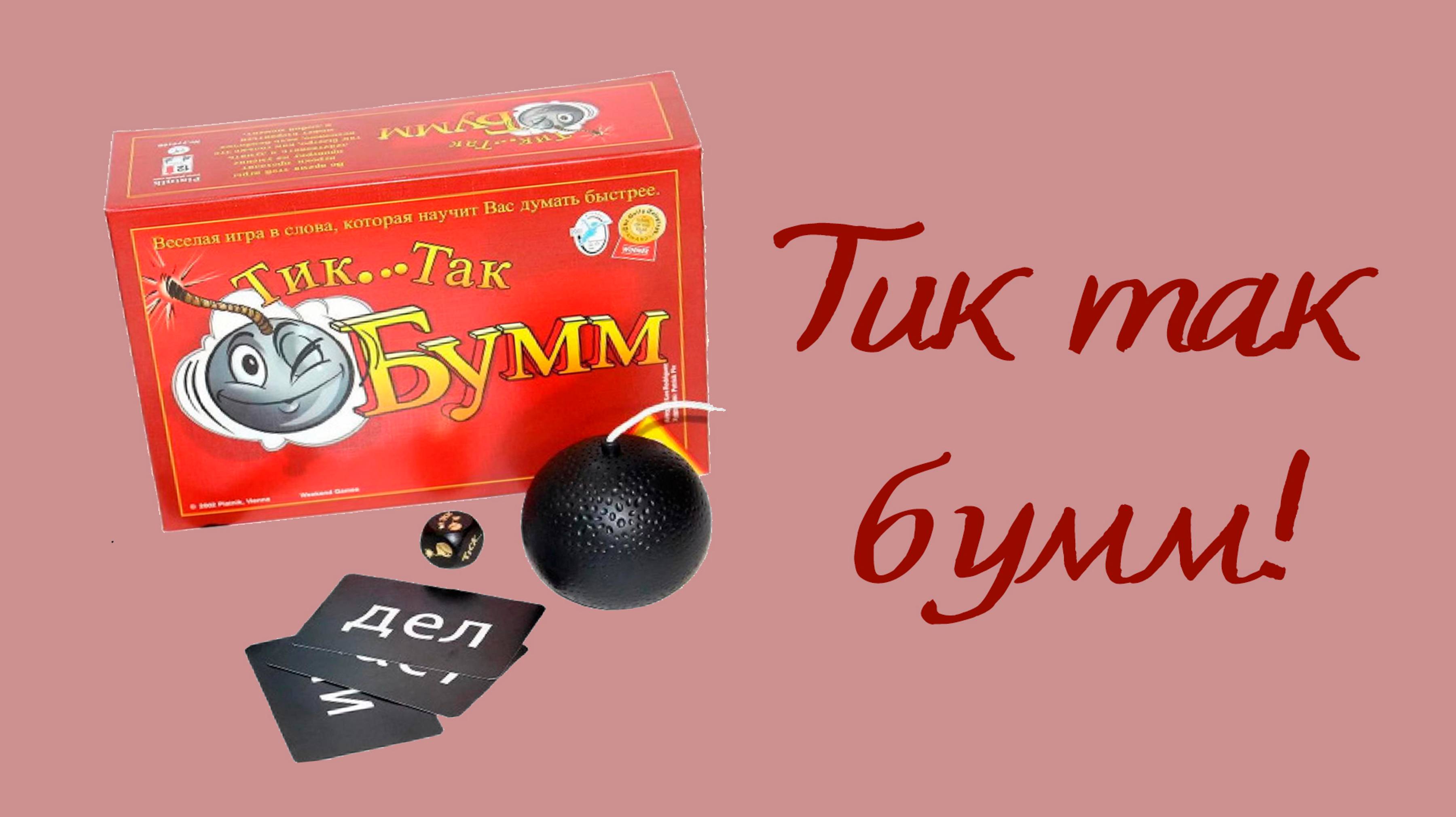 Настольная игра «Тик Так Бумм!»