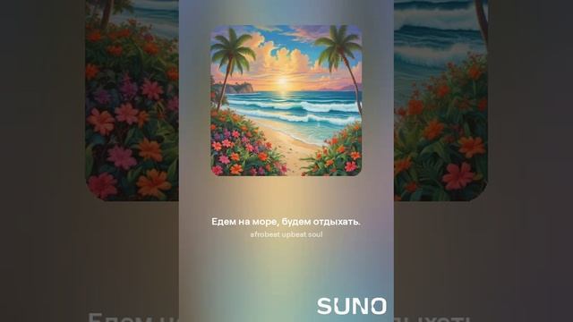 Едем на море, будем отдыхать. песня слушать.