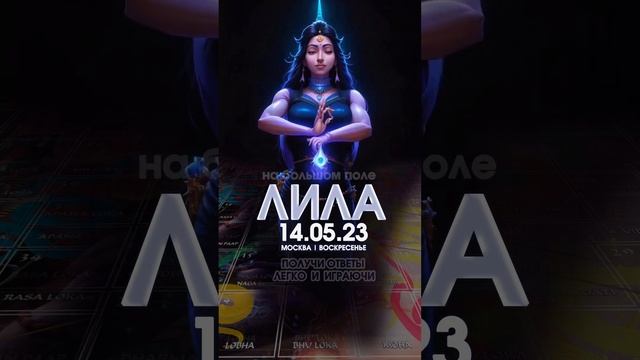 Игра Лила в Москве 14/05/23